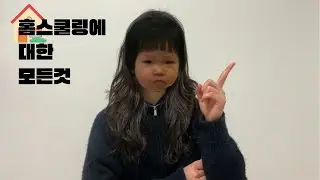 홈스쿨링에 대한 모든것 | 홈스쿨링 방법 | 장점 & 단점 | 꿀팁