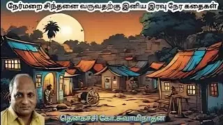 Good Night Stories to Inspire Positive Thinking | Thenkachi Ko Swaminathan #tamil #funny #comedy ...