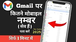 How to know how many mobile numbers are saved in Gmail ID | How to know if the number is saved in...