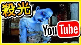 【黎明死線】斷肢日本女鬼降臨 !! ⭐獵殺Youtuber⭐ 體驗隊友比鬼還恐怖の遊戲 !!
