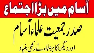 Assam me ijtema 2025/Assam ijtema/tabligh jamaat/Tarana deoband new/mufti saiful islam official 