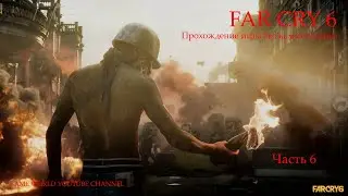 Прохождение игры Far Cry 6: Часть 6 без комментариев