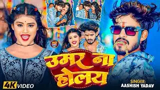 #Video - उमर ना होलय || #Ashish Yadav एक और रोमांटिक गाना | Umar Na Holay || Maghi Song 2024