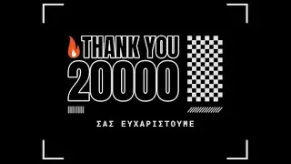 20.000 Thank you!  ... Dec 2021 @ACPAOKTV