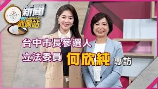 【新聞觀測站】藍內戰不停...綠搶先布局台中選戰！