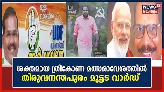 ത്രികോണ മത്സരാവേശത്തിൽ Muttada Ward ; വോട്ടെടുപ്പ് ചൊവ്വാഴ്ച | Thiruvananthapuram Corporation