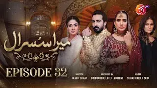 Мера Сусраал - Эпизод 32 [Eng Sub] - #SaniyaShamshad #FarazFarooqui - 02 ноября 2023 г. - AAN TV