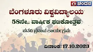 ಗೌರವ ಡಾಕ್ಟರೇಟ್ ಪದವಿ ಪುರಸ್ಕಾರ | 58th Annual Convocation programme | Bengaluru University | 10:30 AM