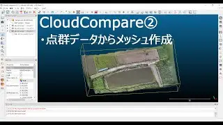 CloudComapareの使い方②　点群データからメッシュの作成