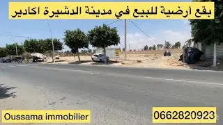 بقع أرضية للبيع الدشيرة أكادير مساحة ابتدأ من 84 متر ثمن 66 مليون 0662820923#explore #home