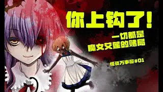 一切都是魔女艾莲的赌局！《魔女之家》细思极恐的秘密【怪谈万事屋 01】