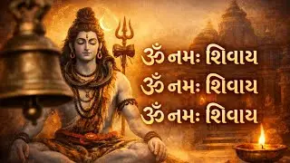 ॐ नमः शिवाय 🙏 | शांत महादेव जाप | Soft Bell Temple Ambience | Deep Meditation Shiva Mantra
