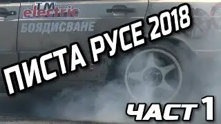 Писта Русе 2018 част 1