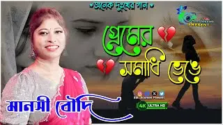 Premer Somadhi Venge || প্রেমের সমাধি ভেঙে || Andrew || Sad Song  - Manasi Boudi | অনেক কষ্টের গান