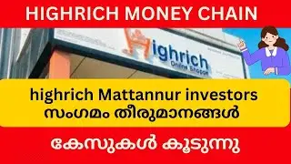 highrich Mattannur investors സംഗമം തീരുമാനങ്ങൾ #highrichonline