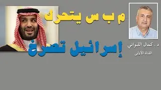 م ب س يتحرك ، إسرائيل تصرخ