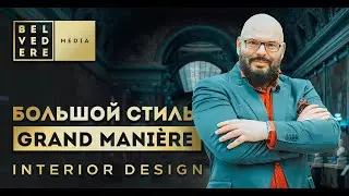 Большой стиль за 10 минут | Grand Mani&egrave;re, Le style Louis Quatorze