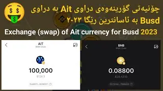 چۆنیەتی گۆرینەوەی دراوی Ait بە دراوی Busd ٢٠٢٣  Exchange (swap) of Ait currency for Busd&zwnj;&zwnj; 2023