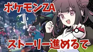 【ポケモンZA】XY未履修なんですけどいけますかね…？