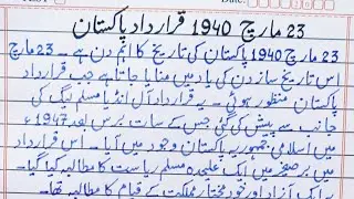 | Urdu essay on 23 March 1940 Qarar Dad Pakistan |
