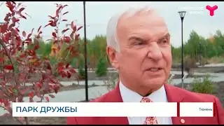 Станислав Попов принял участие в открытии парка Дружбы между Россией и Кореей, ТСН