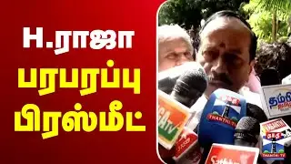 🔴LIVE : H.Raja Pressmeet | H.ராஜா பரபரப்பு பிரஸ்மீட்