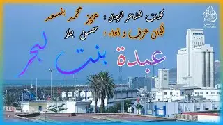 الرواة ... عبدة بنت لبحر...رحم الله شهداء عبدة والهم دويهم جميل الصبر والسلوان وحسن العزاء...