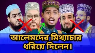 আলেম নামের জাহেলরা কি পরিমান মিথ্যাচার  করতে পারে। 