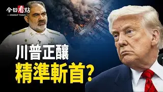 伊朗多起爆炸被火速澄清 川普醞釀伊朗版馬杜羅結局？伊朗阿巴斯港爆炸傷軍人 美軍週末可能出手；美被爆勸印度別買俄油 改委內瑞拉【今日看點】