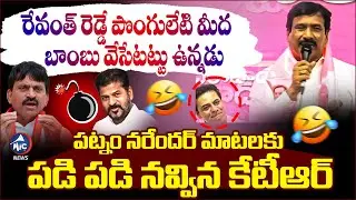 BRS Ex MLA Patnam Narender Reddy Satires on CM Revanth & Minister Ponguleti | Mic Tv News