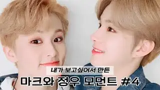 [NCT 마크X정우] 나이를 뛰어넘는 우정을 자랑하는 마크와 정우 케미 #4