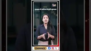 गुजरात में हाईटेक लैब की शुरुआत #Gujarat #HighTechLab #Innovation #news #breakingnews @livenewsxtv
