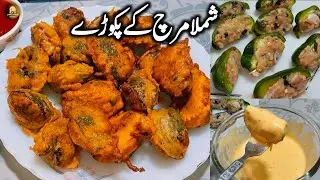 Capsicum Pakoda Recipe | نئے طریقے سے شملہ مرچ کے پکوڑے/Shimla Mirch Pakora Recipe By Jamila Ashraf
