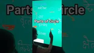 Prats of circle|वृत्त के भाग| #circle #maths #mathematics #math #shortvideo #viral #tranding #shorts