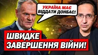 Кінець війни за кілька тижнів? Туск зробив важливу заяву! | Клочок