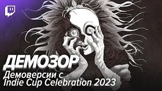 Демозор. Демки с Indie Cup Celebration 2023