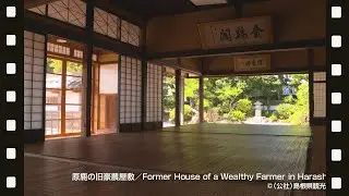 原鹿の豪農屋敷＠島根県観光連盟