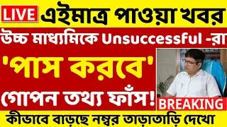 2022 HS Unsuccessful Students PPR Result Update | উচ্চ মাধ্যমিকে Fail ছাত্র ছাত্রীরা পাস করবে!