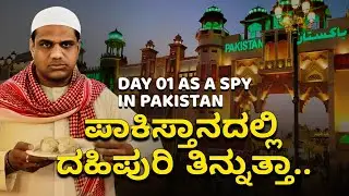 ದಾರಿ ತಪ್ಪಿ ಪಾಕಿಸ್ತಾನಕ್ಕೆ ಹೋಗಿದ್ವಿ | Day 1 as Spy Agent In Pakistan | Global Village Tour|