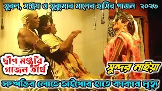 Sundar naiya comeady gajon 2023 । সম্পত্তির লোভে ভাইপোর হাতে কাকার মৃত্যু । dip monjuri gajon 2023