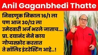 निवडणूक निकाल 16/1 ला पण आज 30/12 ला उमेदवारी अर्ज भरले जाताच... प्रा. दयानंद नेने गौप्यस्फ़ोट..!