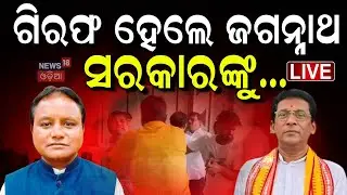 LIVE |ଗିରଫ ହେଲେ ଜଗନ୍ନାଥ, ସରକାରଙ୍କୁ... |Jaganath Pradhan Arrested |OAS Association Protest |Odia News