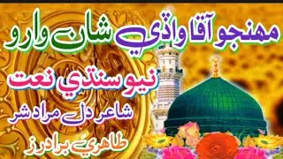 New Sindhi Naat 2022 : Munjho Aqa Wade Shan Waro : Molood Sharif : Tahiri Brothers Official
