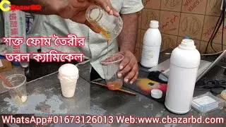 Polyurethane (PU) liquid foam_তরল ফোম