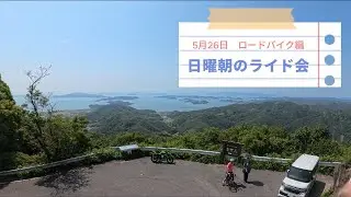 なかやま日曜朝のライド会（ロードバイク編）貝殻山＆金甲山