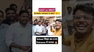 East or West School Siksha is Best 😍🔥