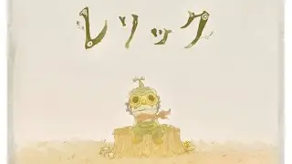 ヨミキカセ - レリック (Official Music Video)