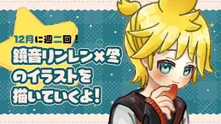 【雑談お絵描き配信】週二で鏡音リンレン×冬のイラストを描くよ！｜2025.12.16【Drawing stream】