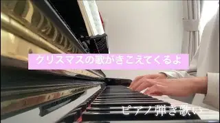 【ピアノ弾き歌い🎹】クリスマスの歌がきこえてくるよ