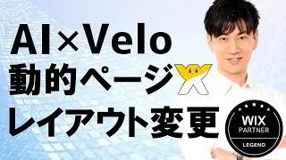 Wix Velo &times; AI 動的アイテムページ カスタム | AIでVeloコーディング | キャプチャ動画で分かりやすく解説
